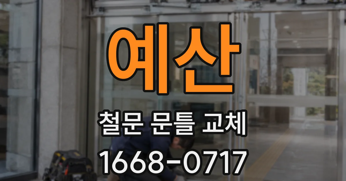 예산 철문 문틀 교체