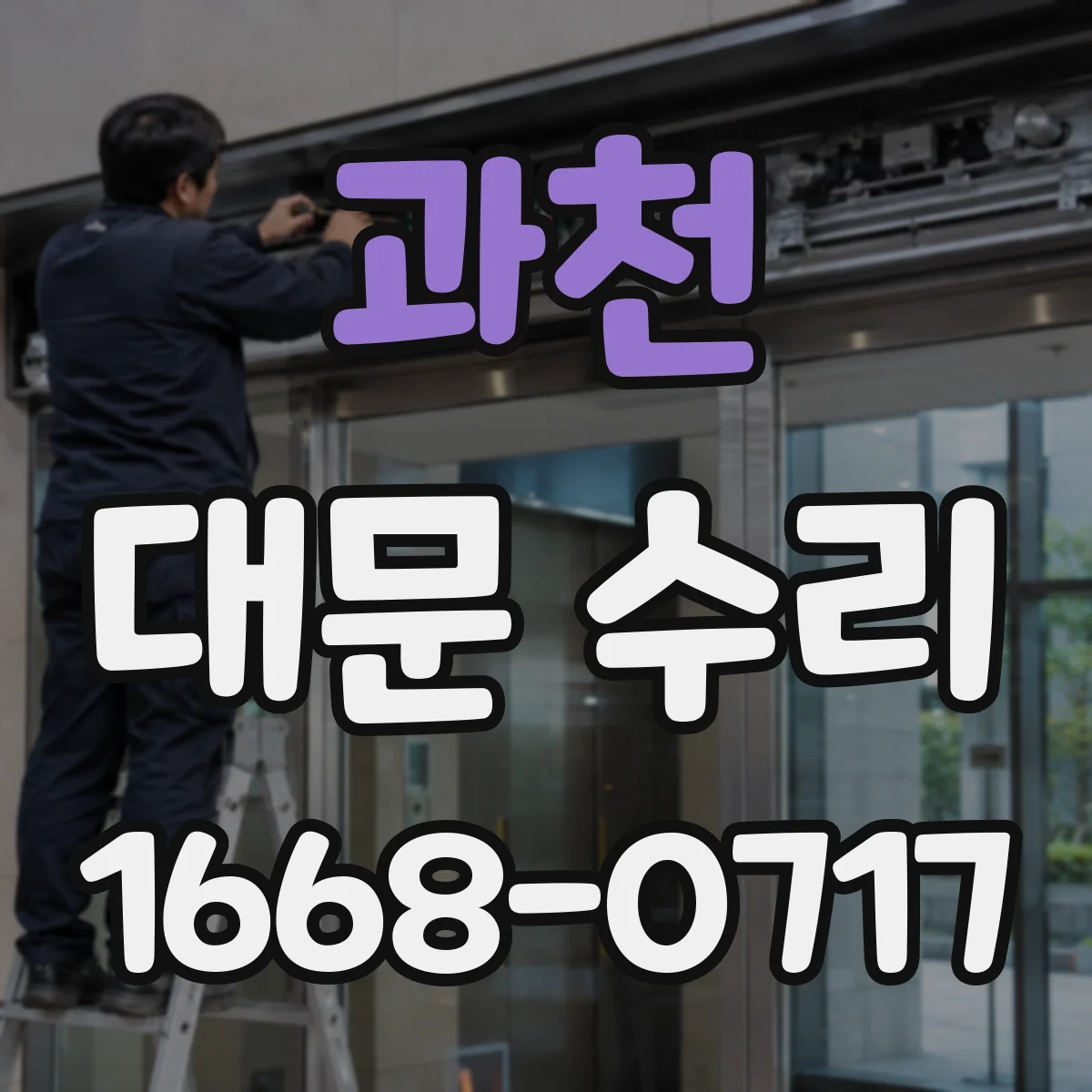 과천 대문 수리