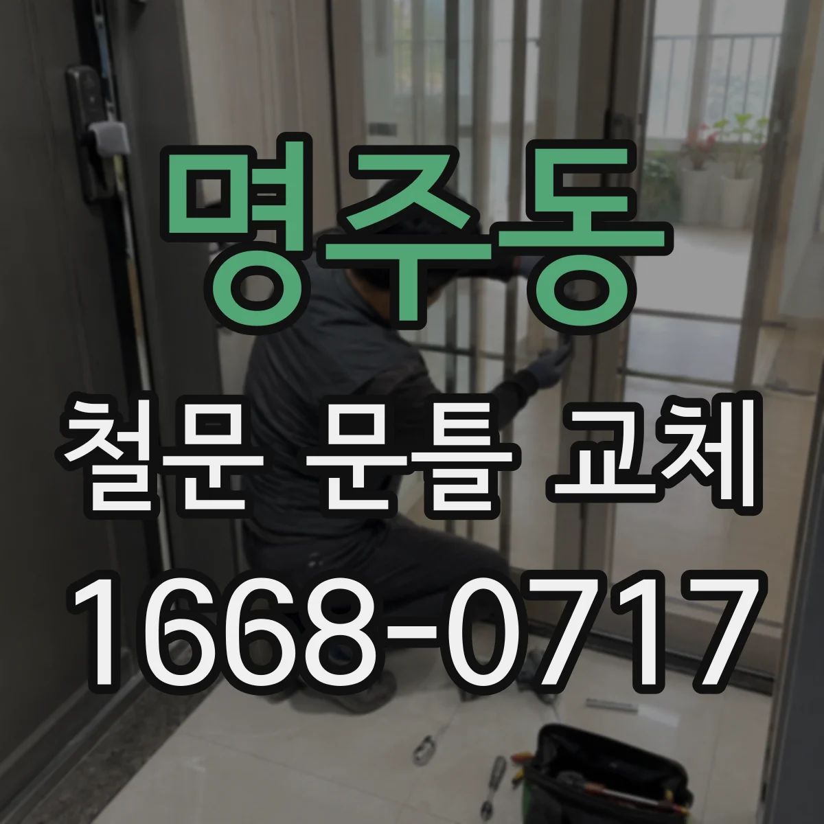 명주동 철문 문틀 교체
