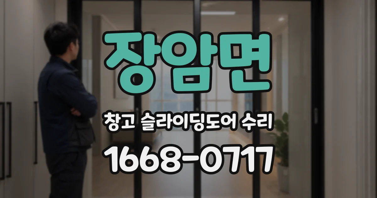 장암면 창고 슬라이딩도어 수리