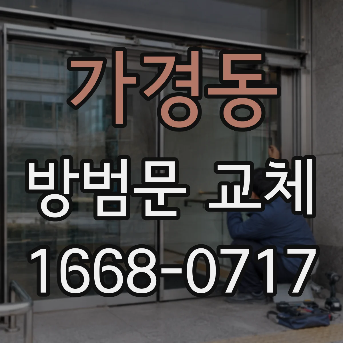 가경동 방범문 교체