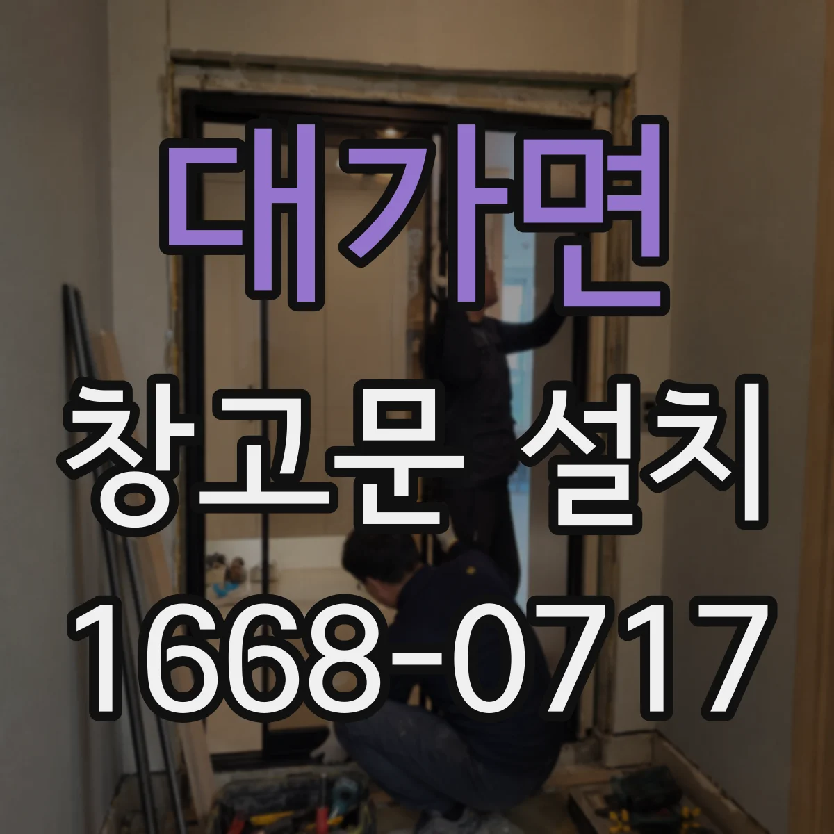 대가면 창고문 설치