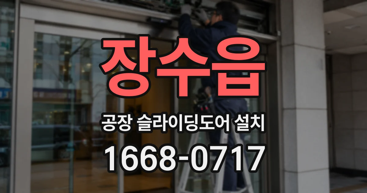 장수읍 공장 슬라이딩도어 설치