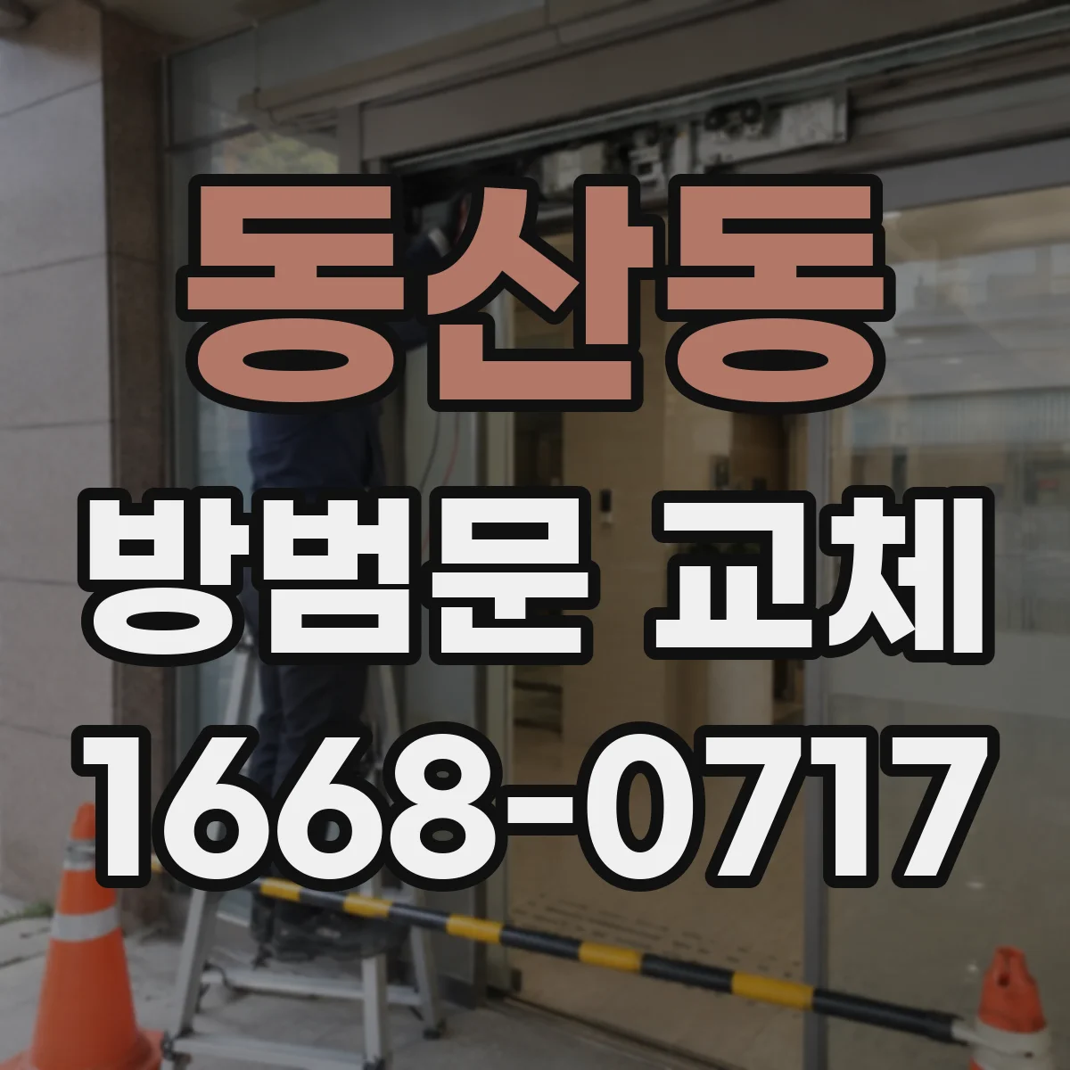 동산동 방범문 교체