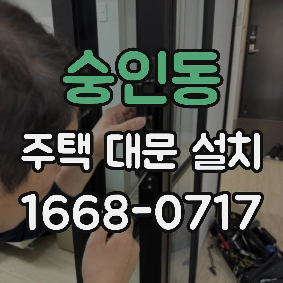 숭인동 주택 대문 설치