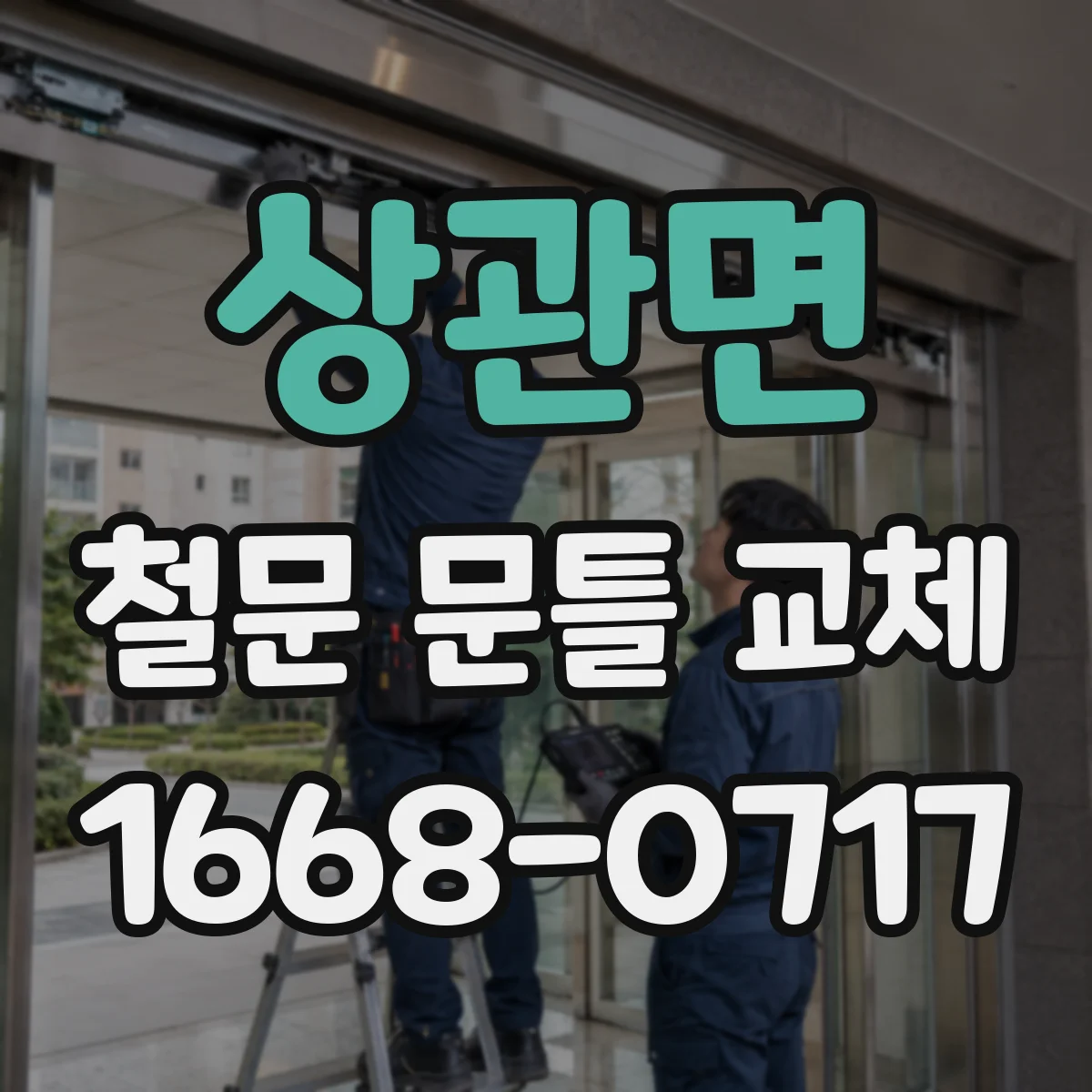 상관면 철문 문틀 교체