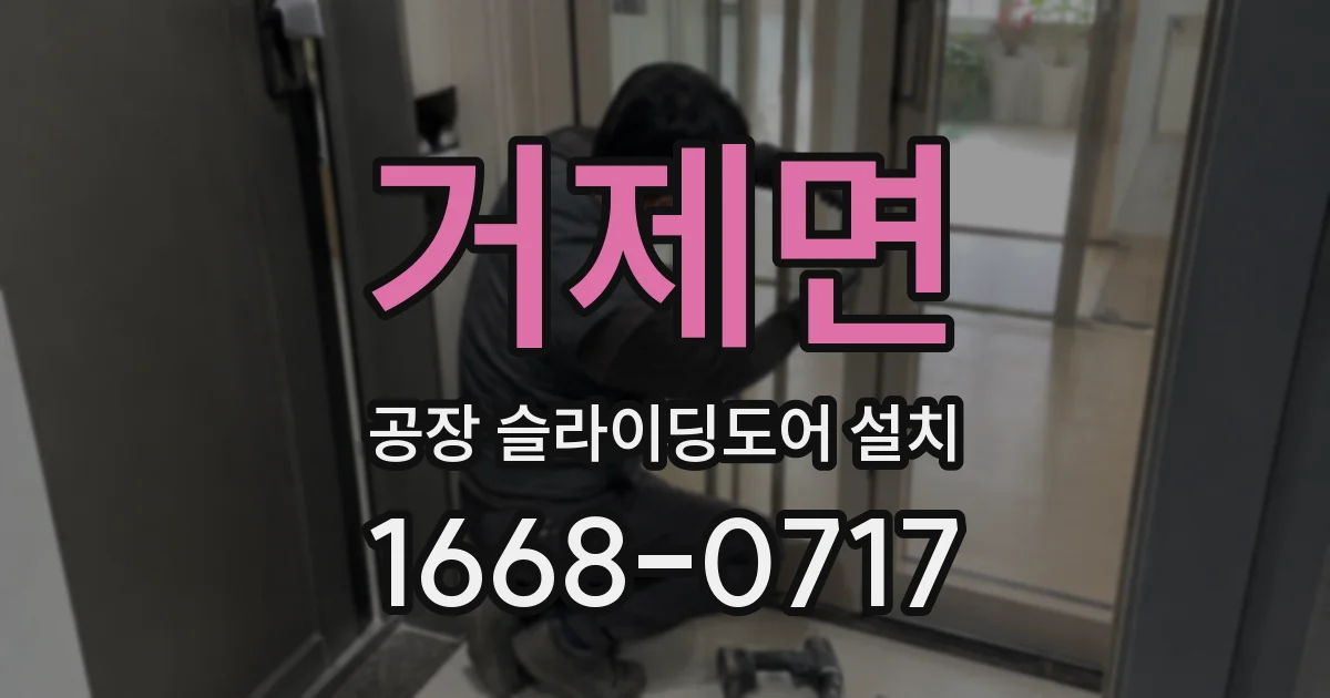거제면 공장 슬라이딩도어 설치