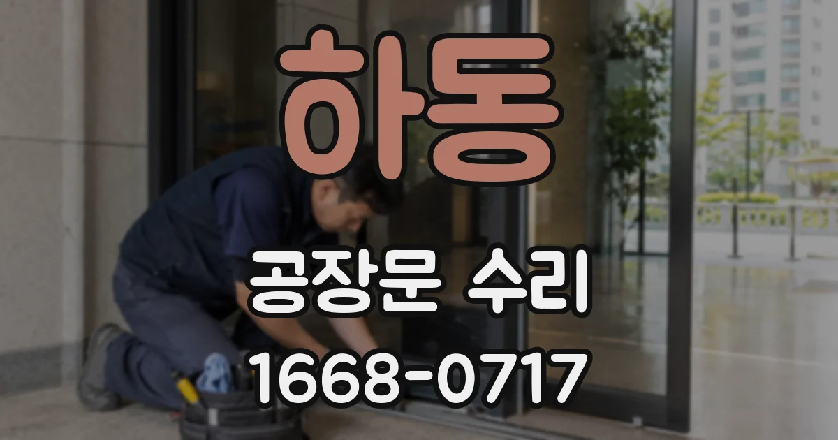 하동 공장문 수리