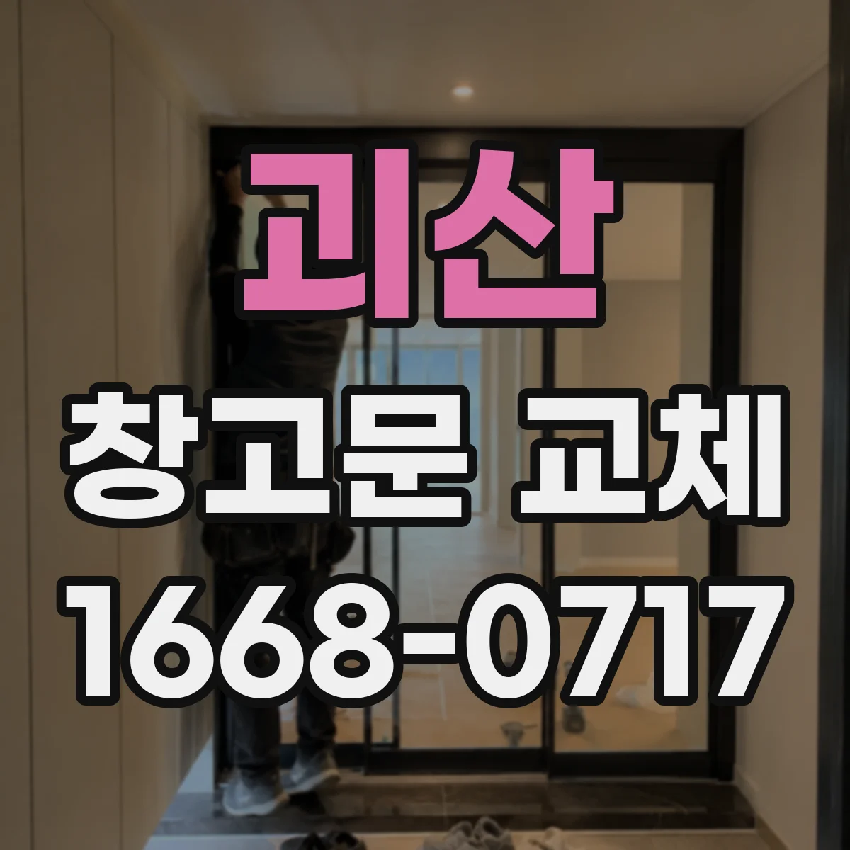 괴산 창고문 교체