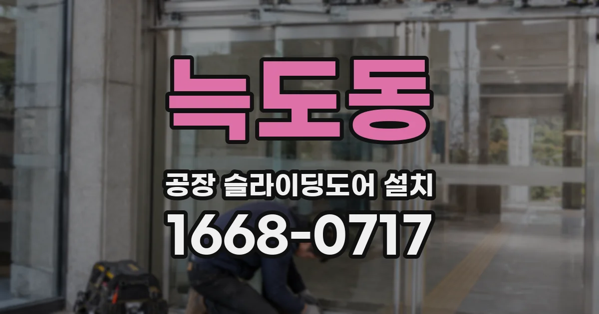 늑도동 공장 슬라이딩도어 설치