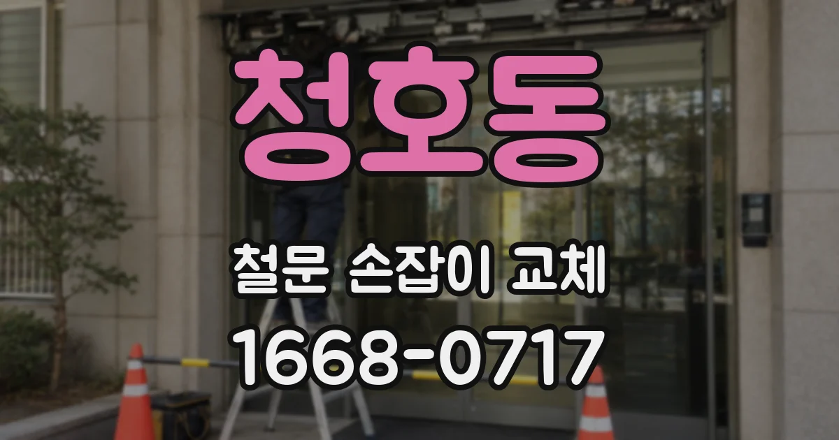 청호동 철문 손잡이 교체