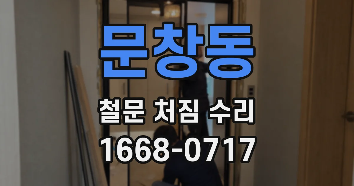 문창동 철문 처짐 수리