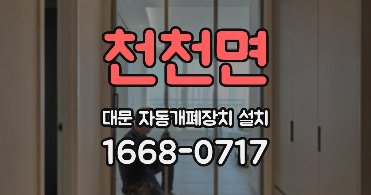 천천면 대문 자동개폐장치 설치