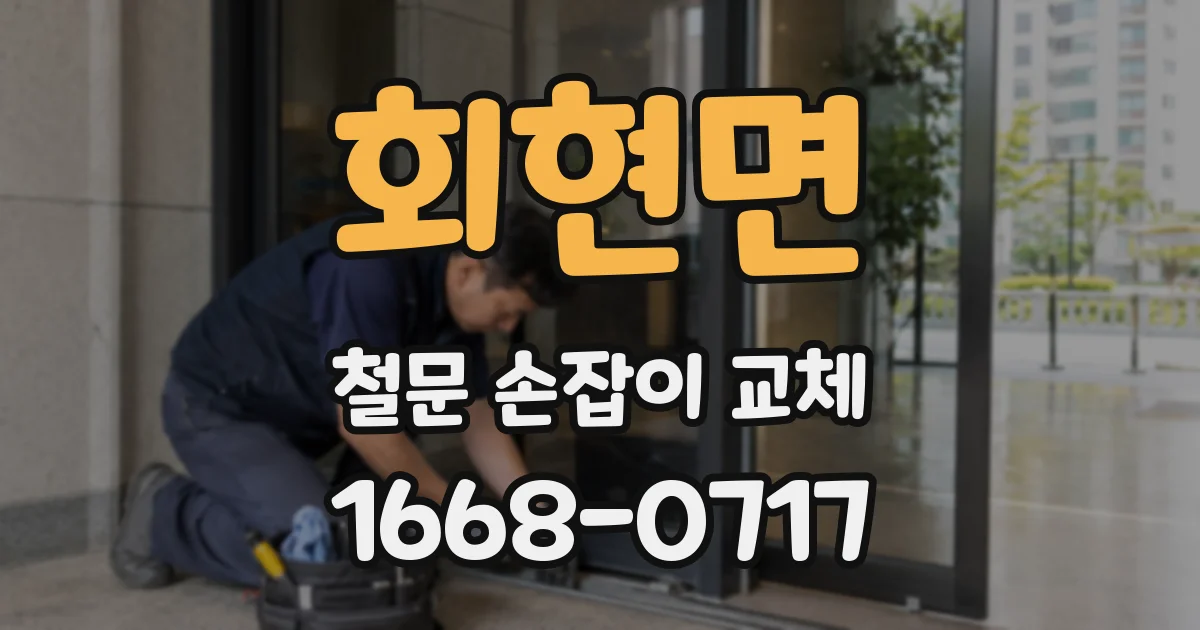 회현면 철문 손잡이 교체