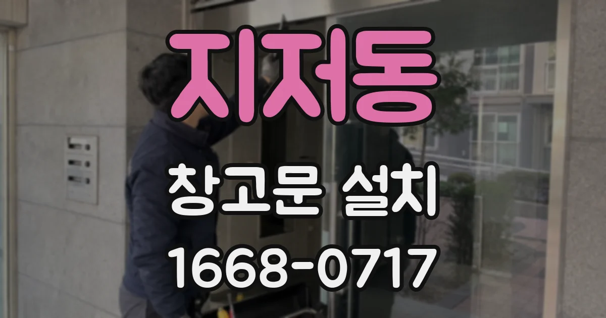 지저동 창고문 설치