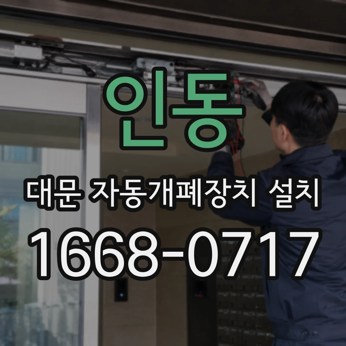 인동 대문 자동개폐장치 설치
