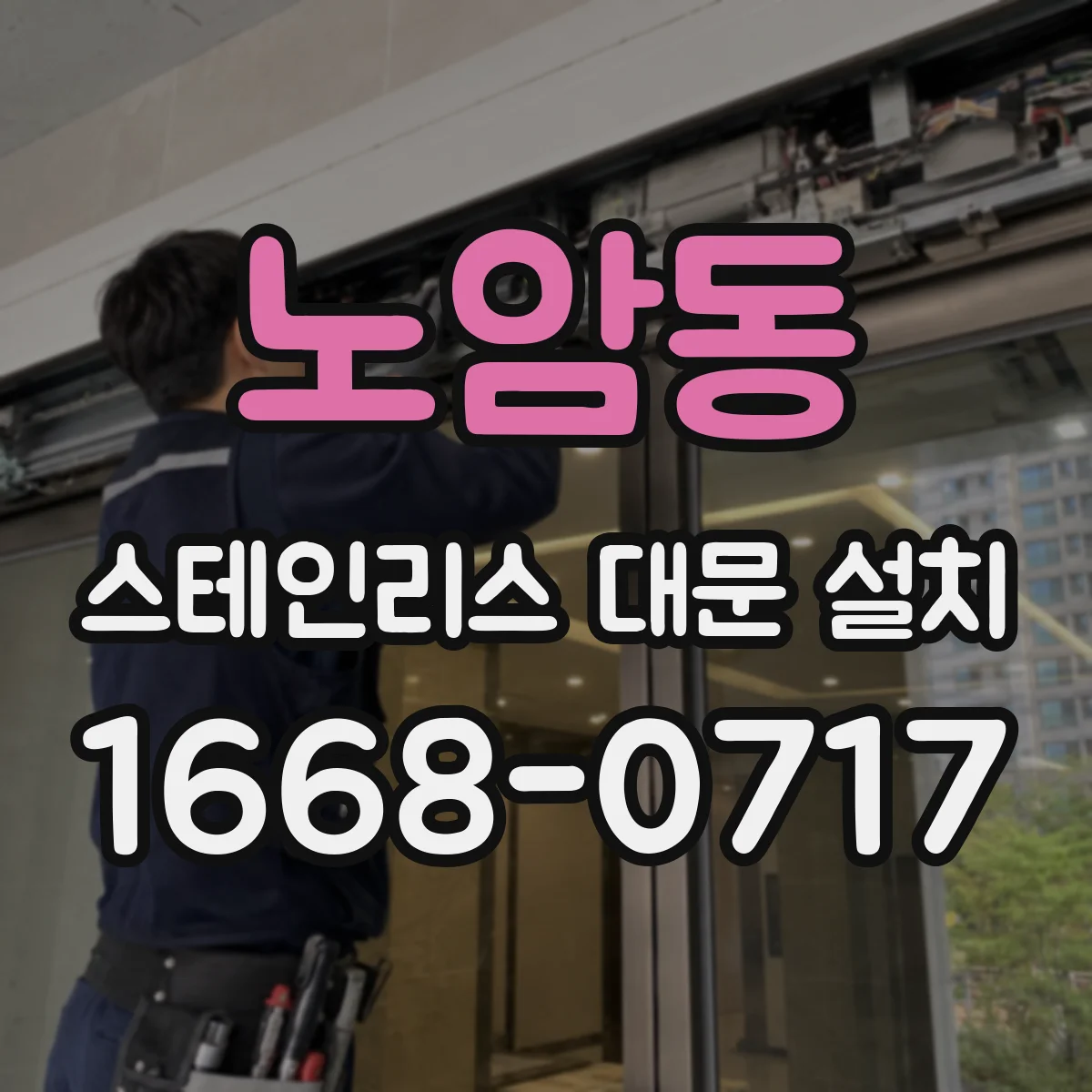 노암동 스테인리스 대문 설치