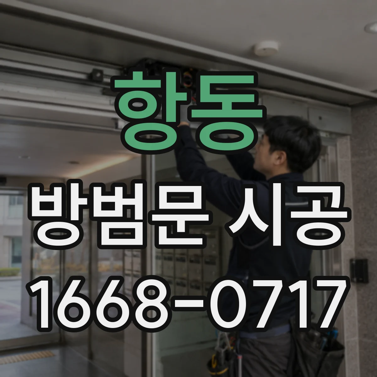 항동 방범문 시공