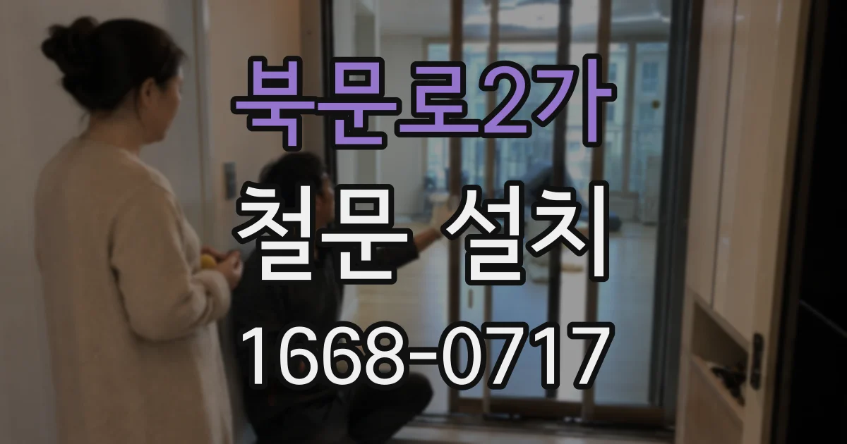 북문로2가 철문 설치