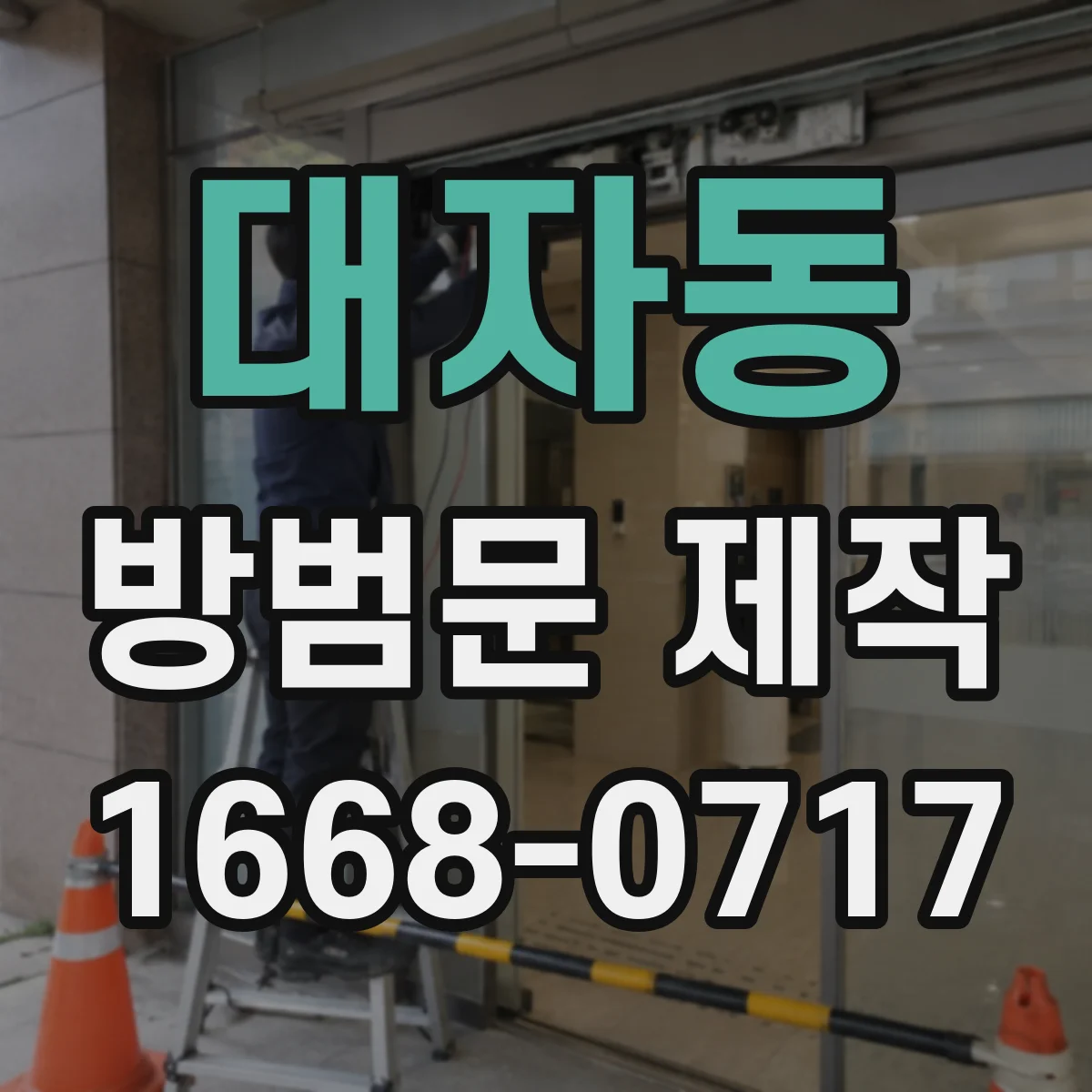 대자동 방범문 제작