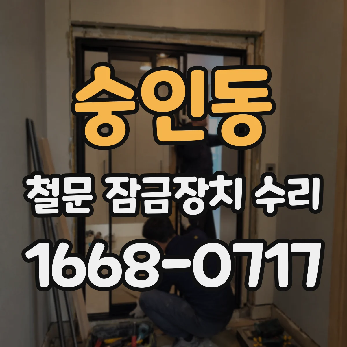 숭인동 철문 잠금장치 수리