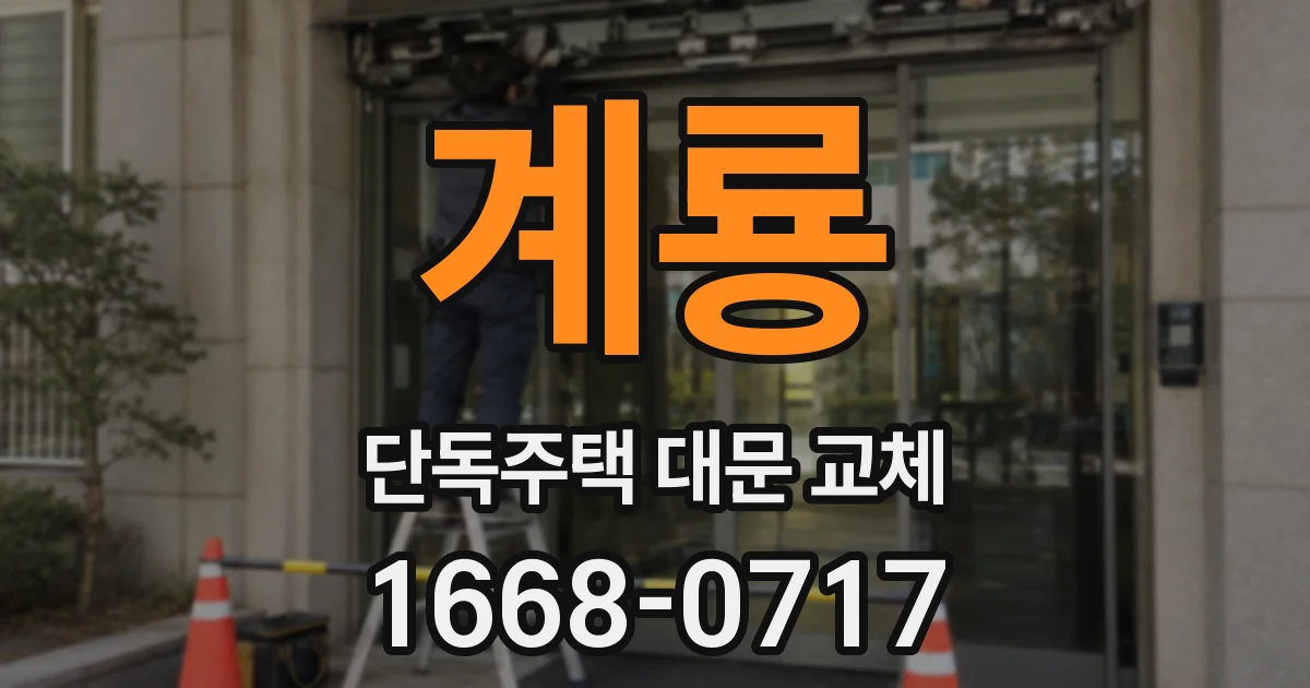 계룡 단독주택 대문 교체