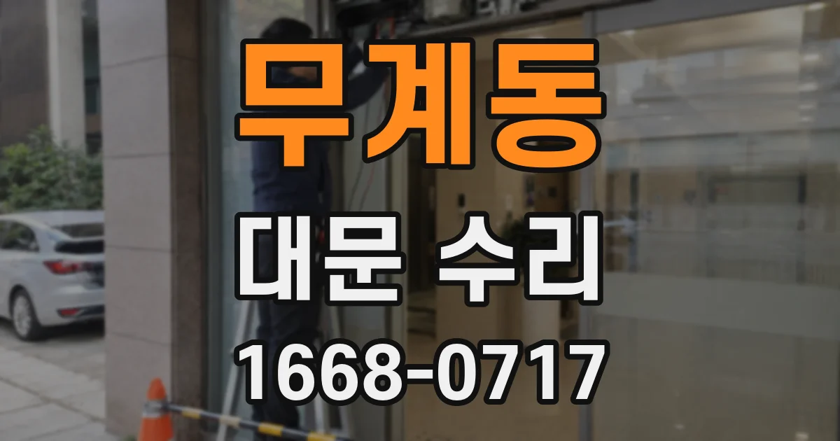 무계동 대문 수리