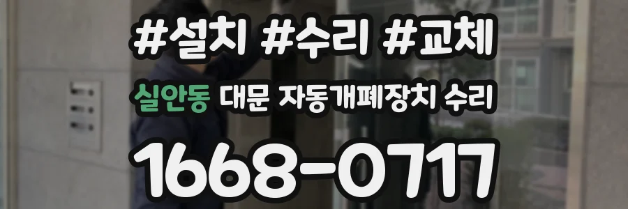 실안동 대문 자동개폐장치 수리