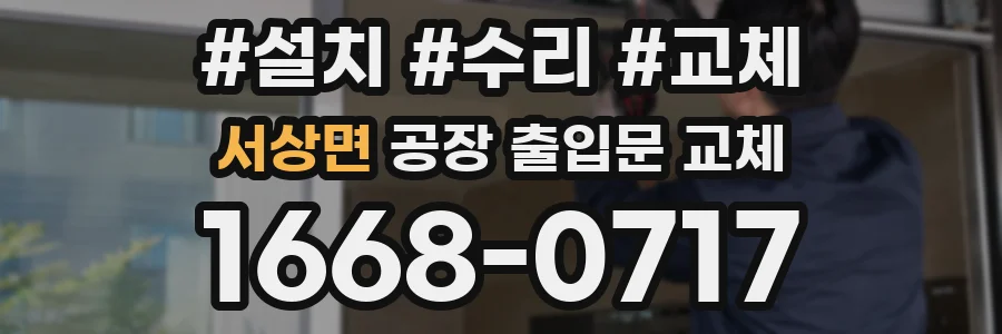 서상면 공장 출입문 교체
