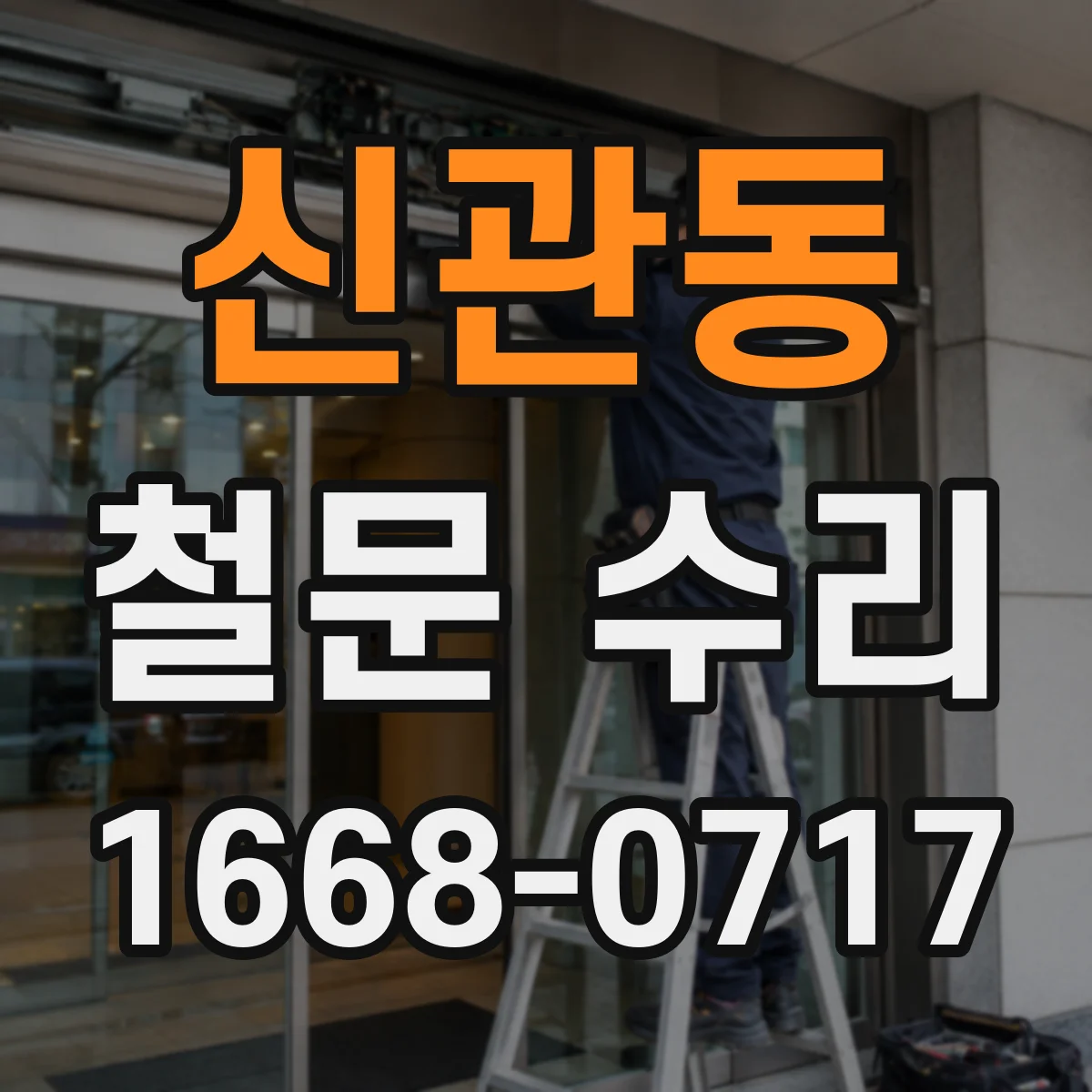 신관동 철문 수리