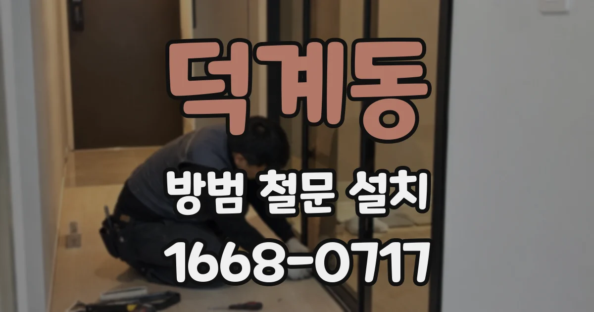 덕계동 방범 철문 설치
