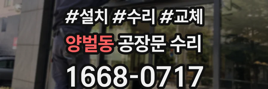 양벌동 공장문 수리