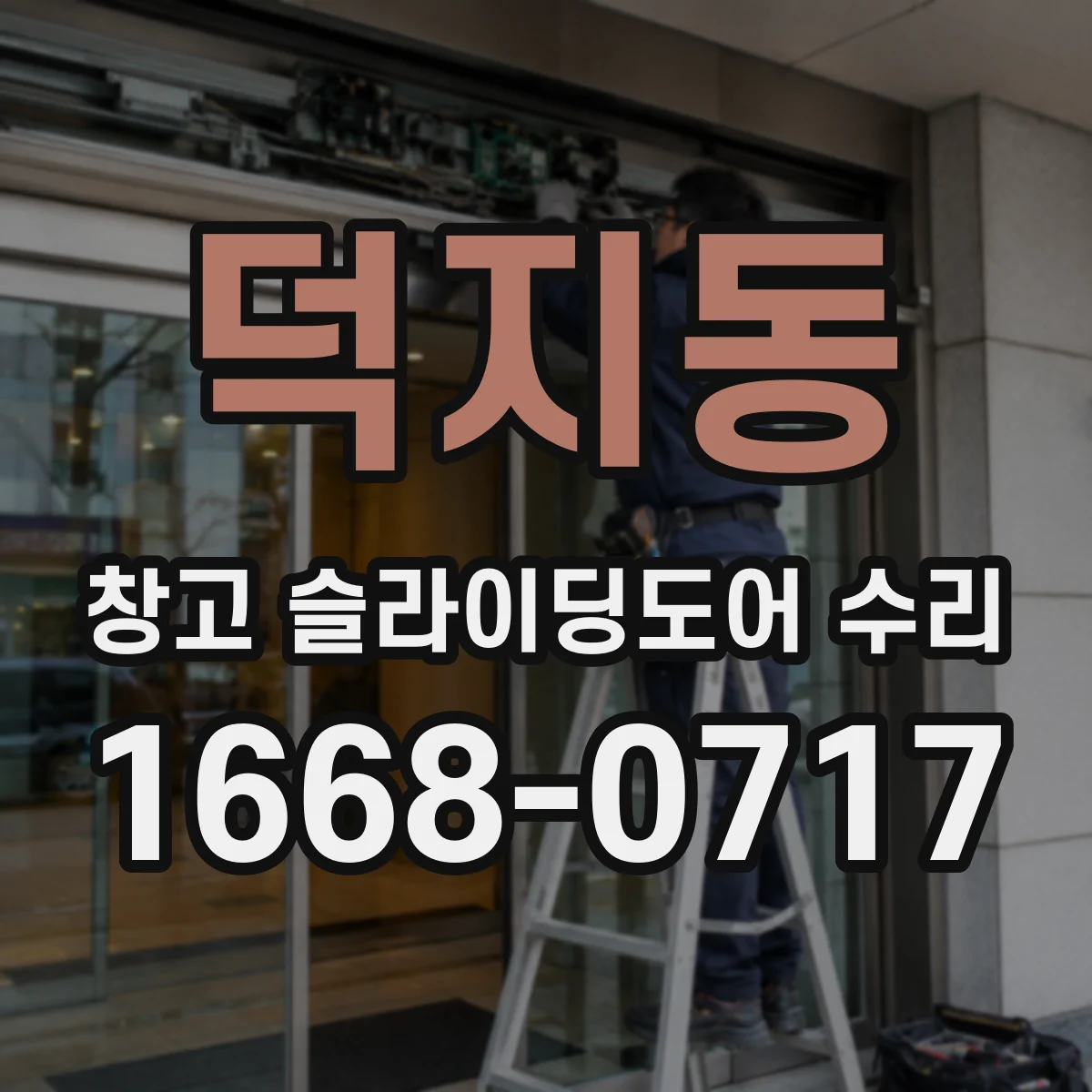 덕지동 창고 슬라이딩도어 수리