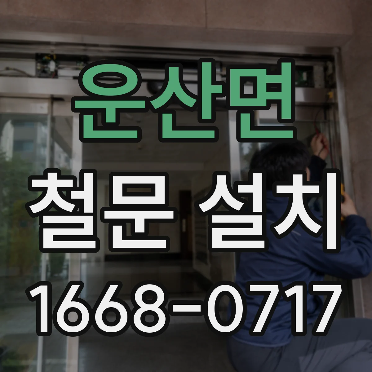 운산면 철문 설치