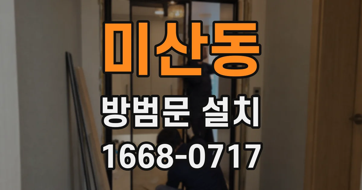 미산동 방범문 설치