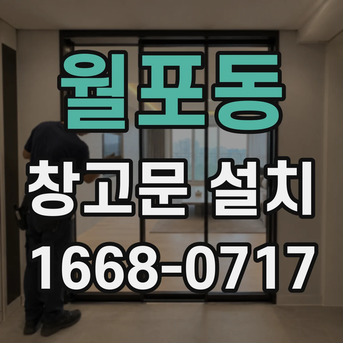 월포동 창고문 설치