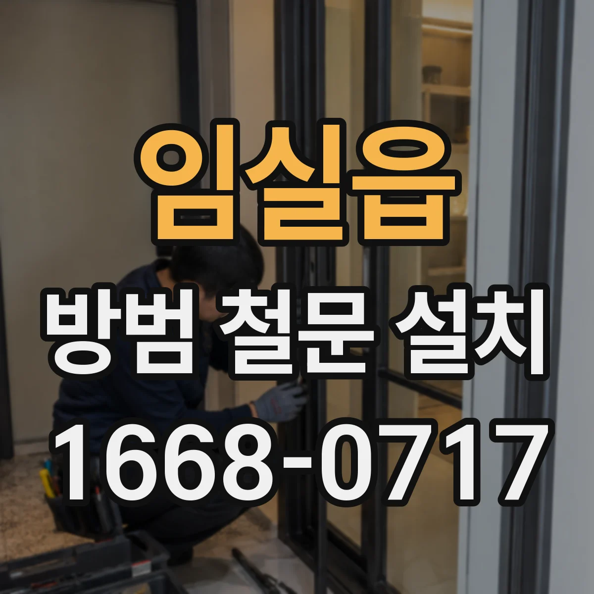 임실읍 방범 철문 설치