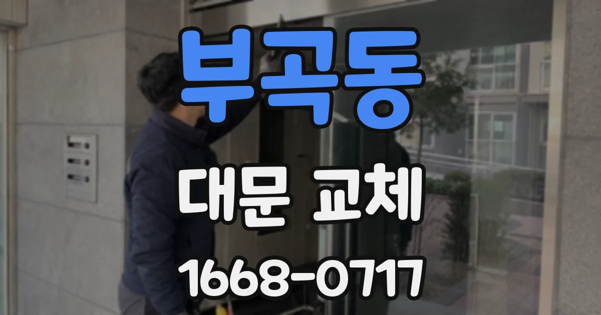 부곡동 대문 교체