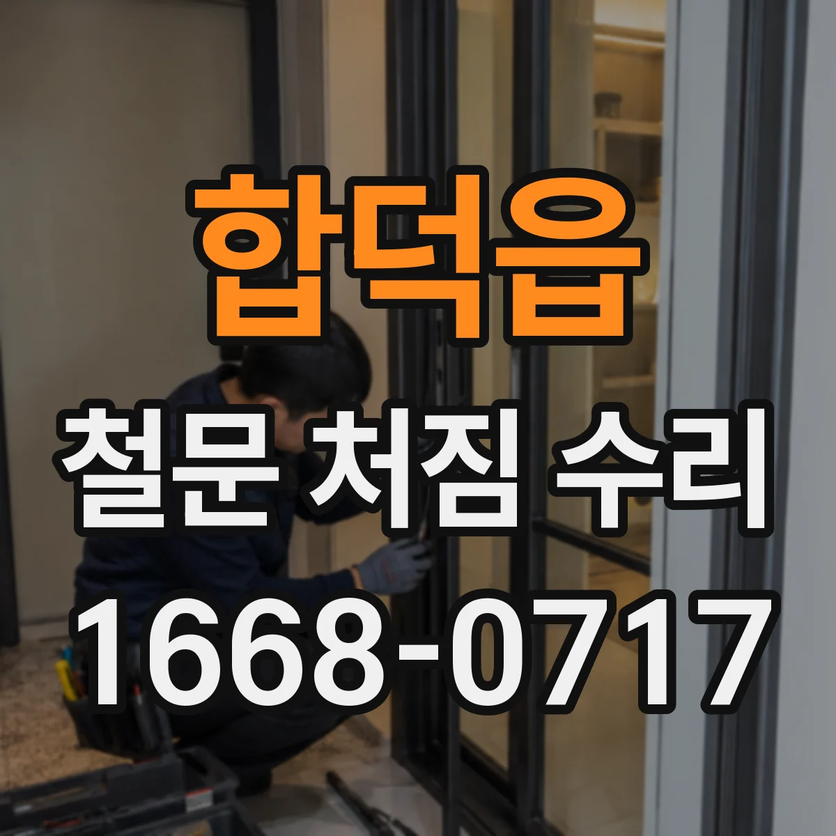 합덕읍 철문 처짐 수리