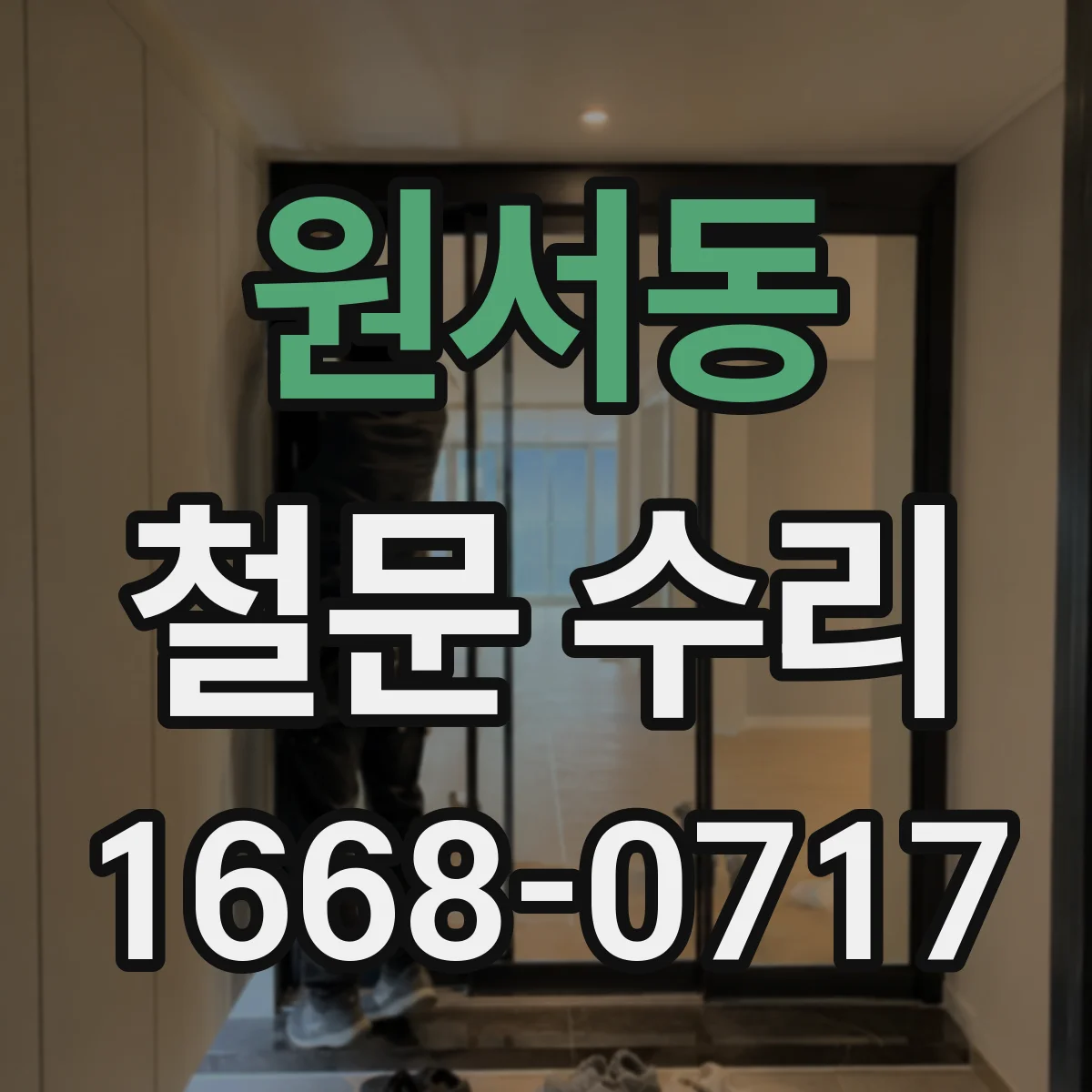 원서동 철문 수리