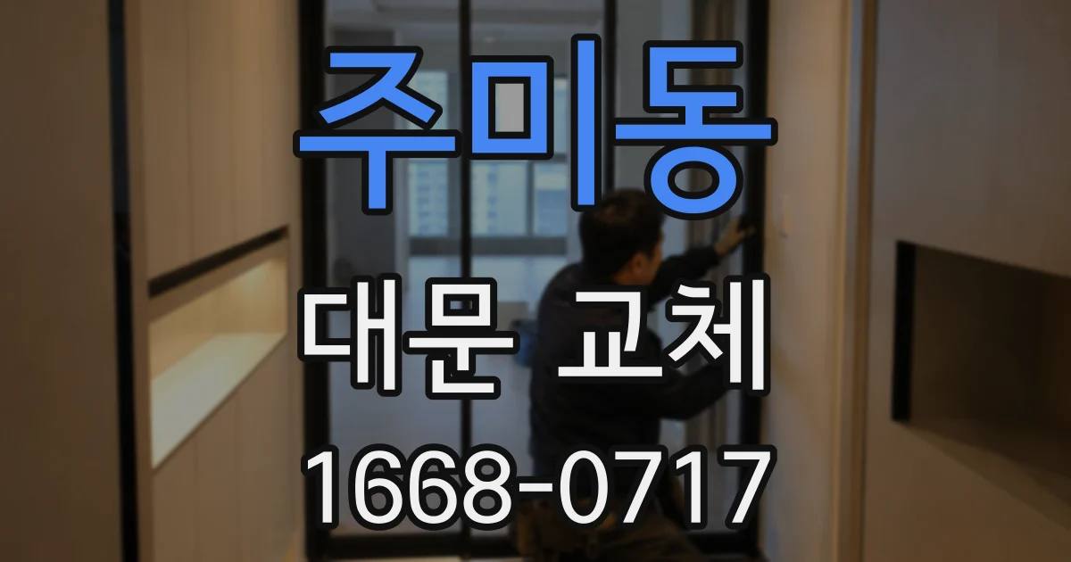 주미동 대문 교체