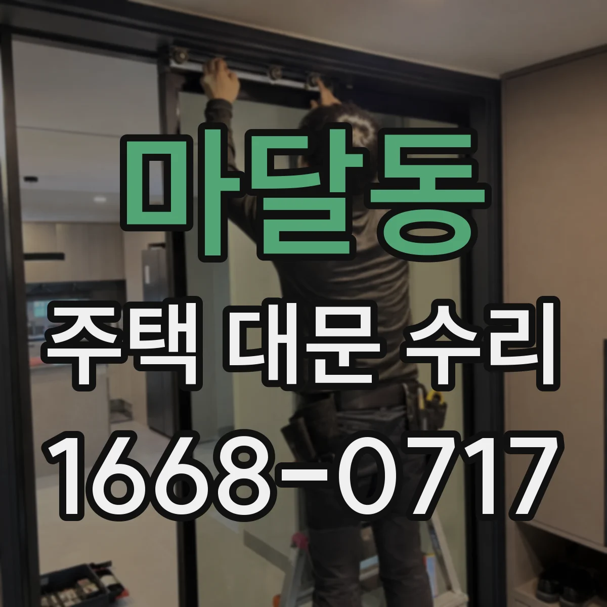 마달동 주택 대문 수리