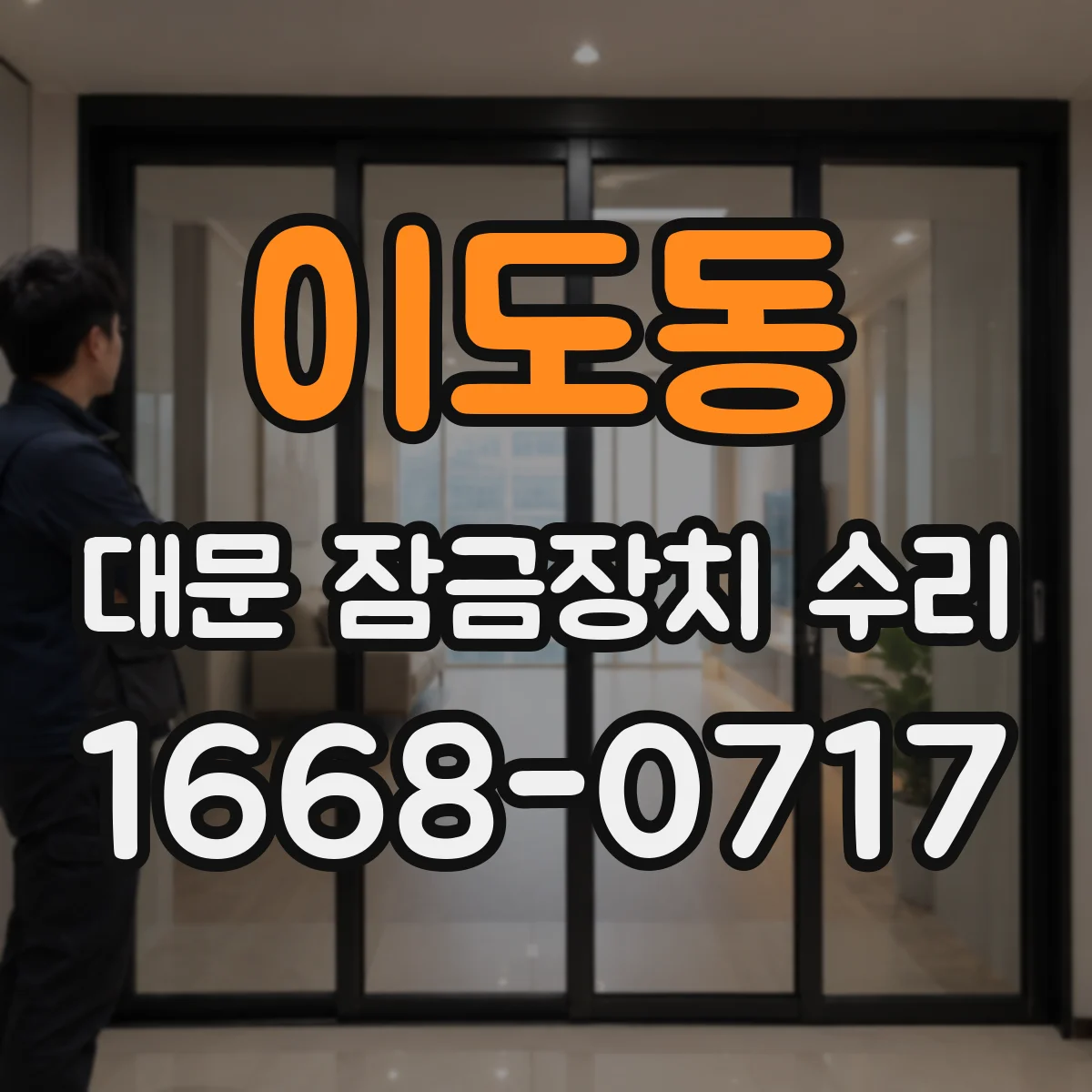이도동 대문 잠금장치 수리