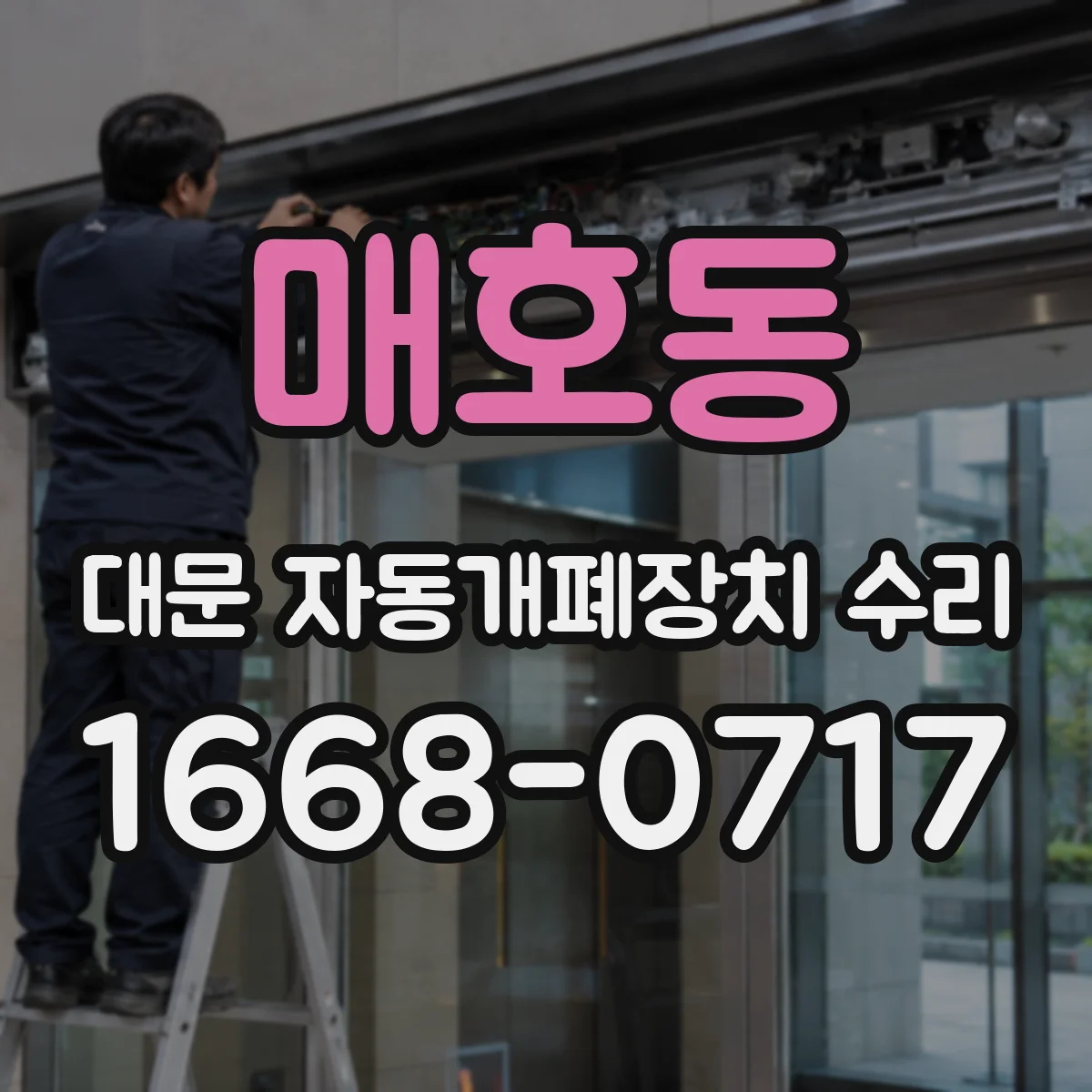 매호동 대문 자동개폐장치 수리