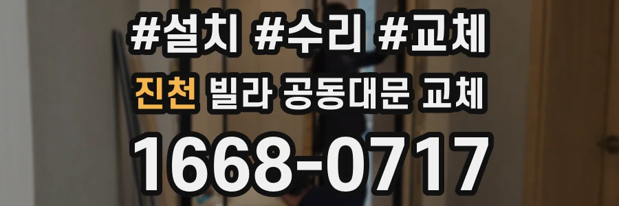 진천 빌라 공동대문 교체