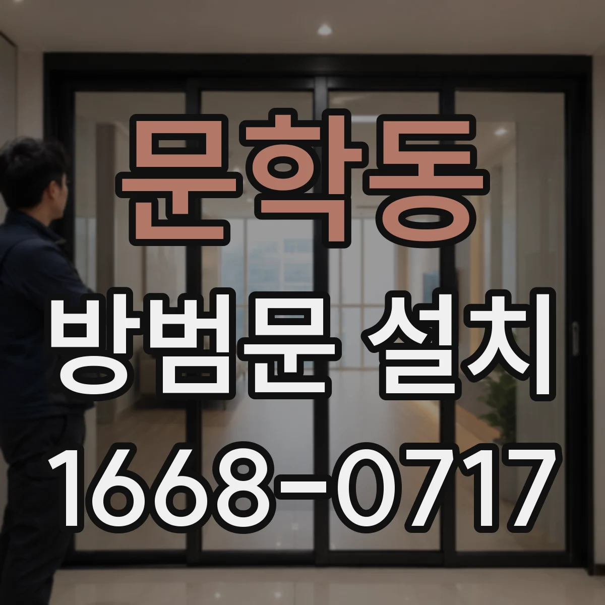 문학동 방범문 설치