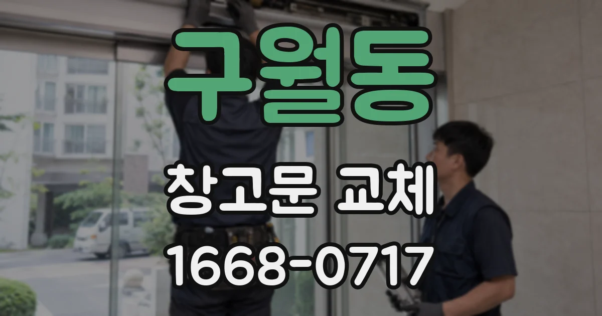 구월동 창고문 교체