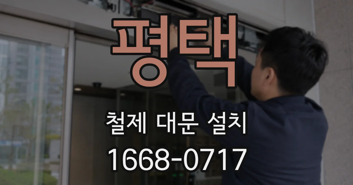 평택 철제 대문 설치