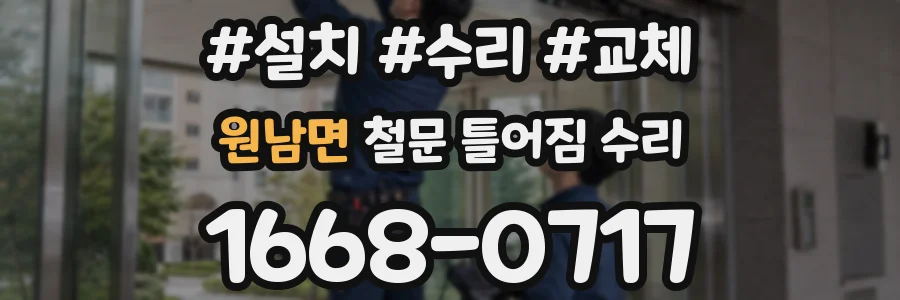 원남면 철문 틀어짐 수리
