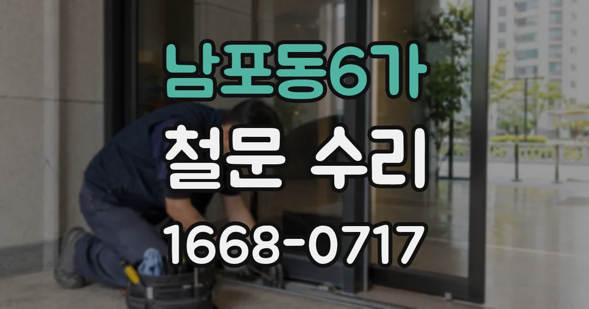 남포동6가 철문 수리